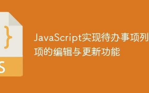 JavaScript实现待办事项列表项的编辑与更新功能
