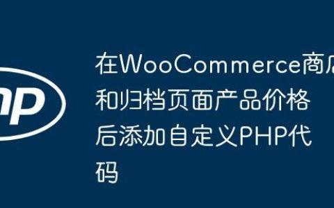 在WooCommerce商店和归档页面产品价格后添加自定义PHP代码