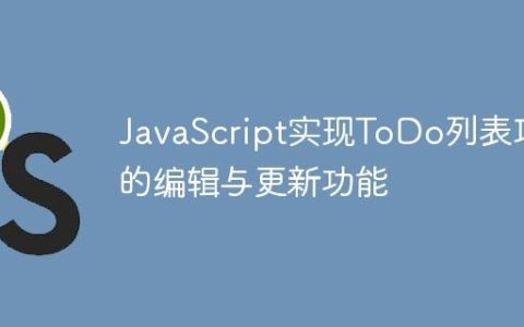 JavaScript实现ToDo列表项的编辑与更新功能