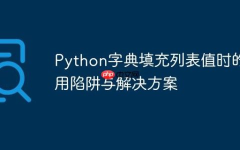 Python字典填充列表值时的引用陷阱与解决方案