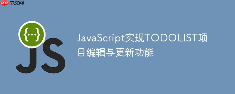 JavaScript实现TODOLIST项目编辑与更新功能