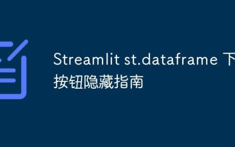 Streamlit st.dataframe 下载按钮隐藏指南