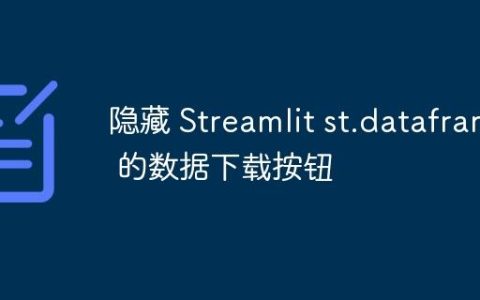 隐藏 Streamlit st.dataframe 的数据下载按钮