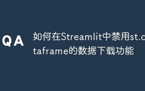 如何在Streamlit中禁用st.dataframe的数据下载功能