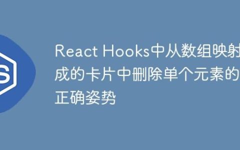 React Hooks中从数组映射生成的卡片中删除单个元素的正确姿势
