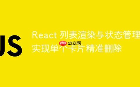 React 列表渲染与状态管理：实现单个卡片精准删除