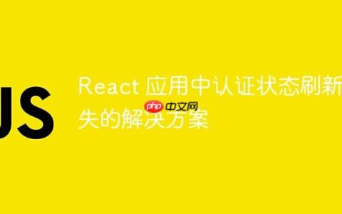 React 应用中认证状态刷新丢失的解决方案