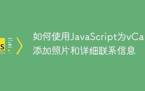 如何使用JavaScript为vCard添加照片和详细联系信息