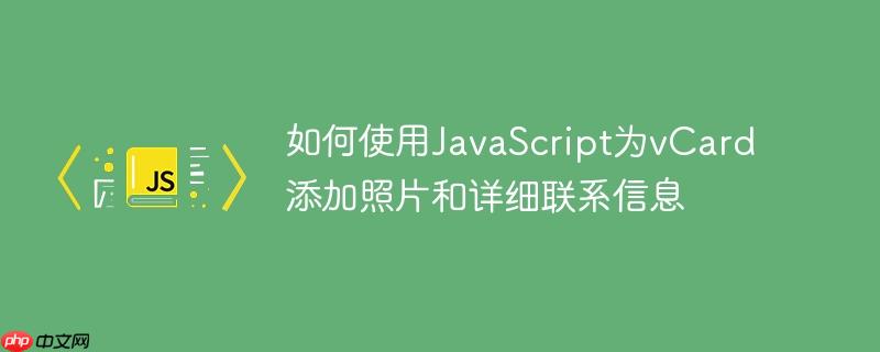 如何使用JavaScript为vCard添加照片和详细联系信息
