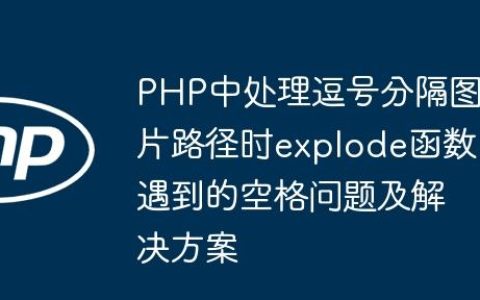 PHP中处理逗号分隔图片路径时explode函数遇到的空格问题及解决方案