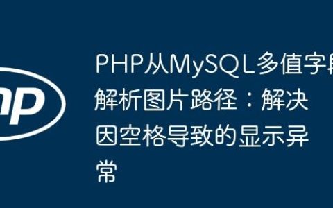 PHP从MySQL多值字段解析图片路径：解决因空格导致的显示异常