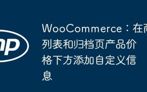 WooCommerce：在商品列表和归档页产品价格下方添加自定义信息