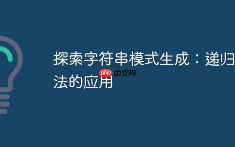 探索字符串模式生成：递归方法的应用