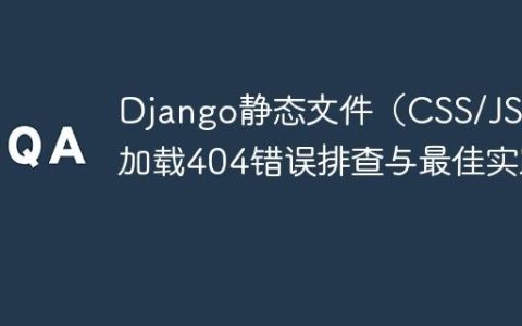 Django静态文件（CSS/JS）加载404错误排查与最佳实践