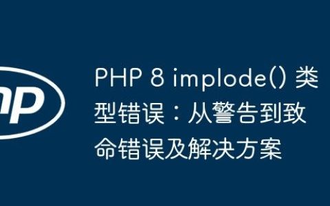 PHP 8 implode() 类型错误：从警告到致命错误及解决方案