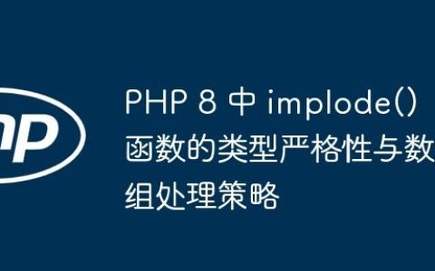 PHP 8 中 implode() 函数的类型严格性与数组处理策略