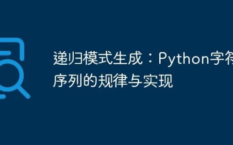 递归模式生成：Python字符串序列的规律与实现