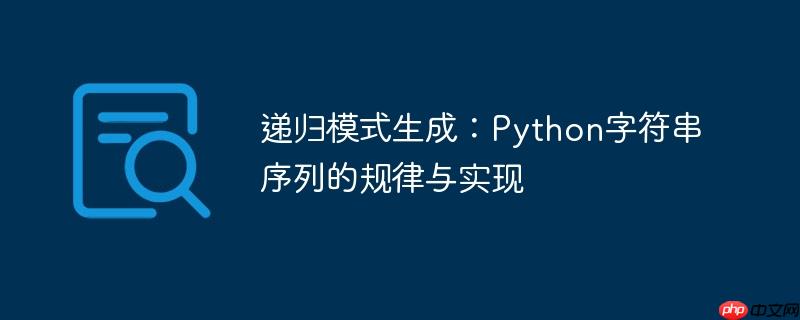 递归模式生成:Python字符串序列的规律与实现