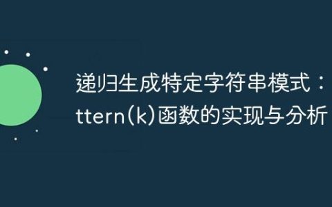 递归生成特定字符串模式：pattern(k)函数的实现与分析
