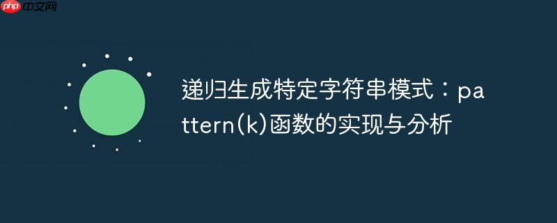 递归生成特定字符串模式:pattern(k)函数的实现与分析