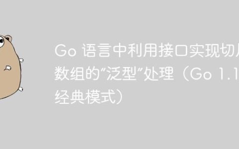Go 语言中利用接口实现切片/数组的“泛型”处理（Go 1.18前经典模式）