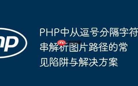 PHP中从逗号分隔字符串解析图片路径的常见陷阱与解决方案
