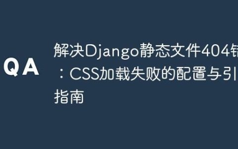 解决Django静态文件404错误：CSS加载失败的配置与引用指南