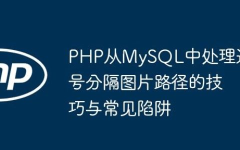 PHP从MySQL中处理逗号分隔图片路径的技巧与常见陷阱
