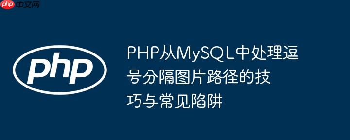 php从mysql中处理逗号分隔图片路径的技巧与常见陷阱
