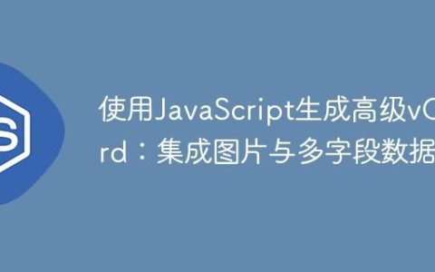 使用JavaScript生成高级vCard：集成图片与多字段数据