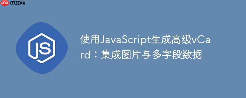 使用javascript生成高级vcard:集成图片与多字段数据