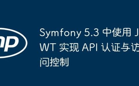 Symfony 5.3 中使用 JWT 实现 API 认证与访问控制