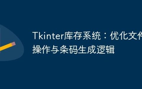 Tkinter库存系统：优化文件操作与条码生成逻辑