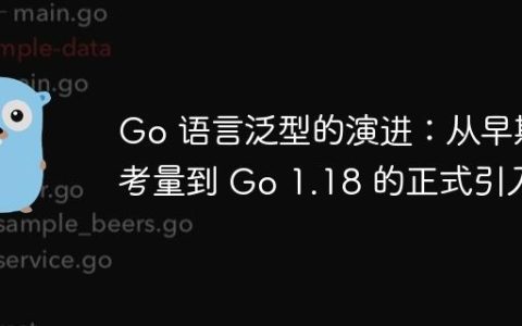 Go 语言泛型的演进：从早期考量到 Go 1.18 的正式引入