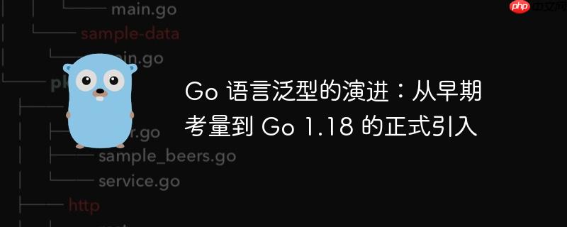 go 语言泛型的演进:从早期考量到 go 1.18 的正式引入