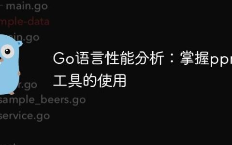 Go语言性能分析：掌握pprof工具的使用