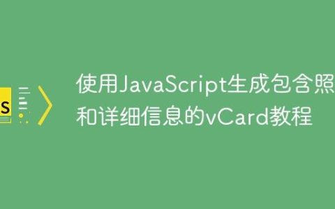 使用JavaScript生成包含照片和详细信息的vCard教程