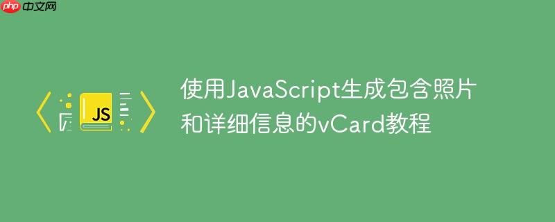 使用JavaScript生成包含照片和详细信息的vCard教程