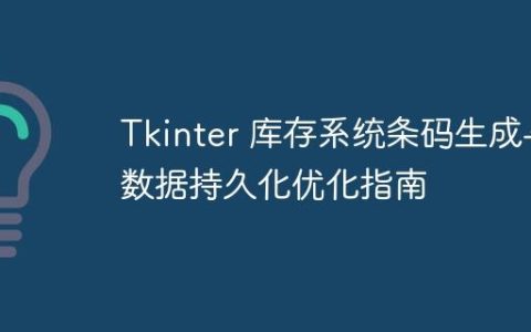 Tkinter 库存系统条码生成与数据持久化优化指南
