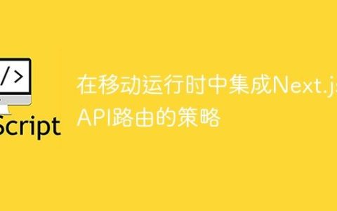 在移动运行时中集成Next.js API路由的策略