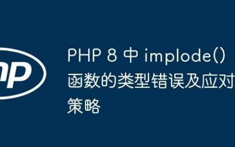 PHP 8 中 implode() 函数的类型错误及应对策略