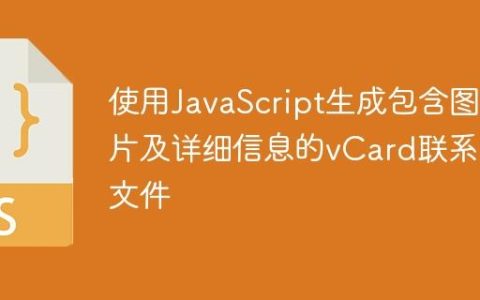 使用JavaScript生成包含图片及详细信息的vCard联系人文件