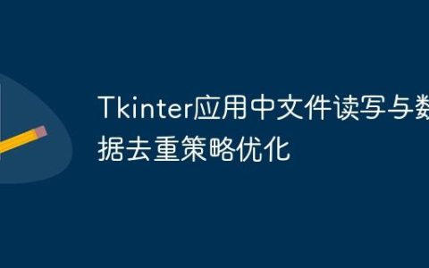 Tkinter应用中文件读写与数据去重策略优化