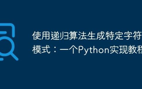 使用递归算法生成特定字符串模式：一个Python实现教程