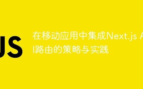 在移动应用中集成Next.js API路由的策略与实践