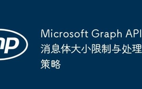 Microsoft Graph API消息体大小限制与处理策略