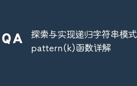 探索与实现递归字符串模式：pattern(k)函数详解