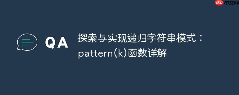 探索与实现递归字符串模式:pattern(k)函数详解