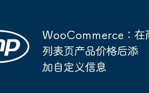 WooCommerce：在商品列表页产品价格后添加自定义信息