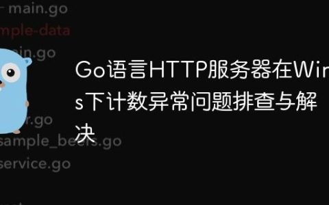 Go语言HTTP服务器在Windows下计数异常问题排查与解决